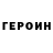 Героин гречка Die With